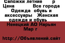 Сапожки летние 36,37р › Цена ­ 4 000 - Все города Одежда, обувь и аксессуары » Женская одежда и обувь   . Ненецкий АО,Нарьян-Мар г.